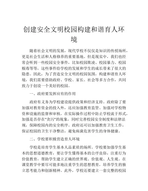 创建安全文明校园构建和谐育人环境