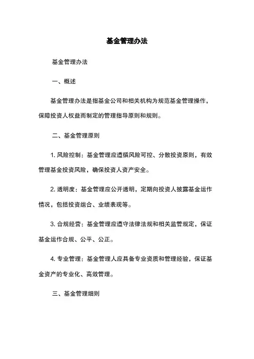 基金管理办法