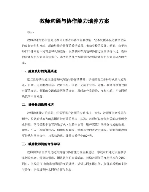 教师沟通与协作能力培养方案