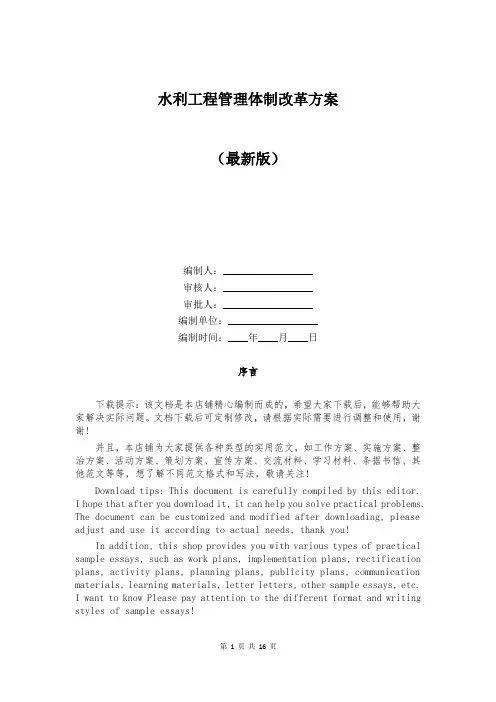 水利工程管理体制改革方案