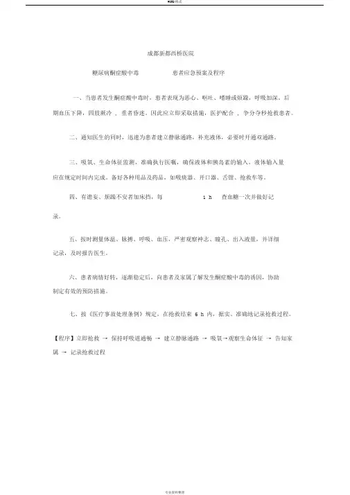 糖尿病酮症酸中毒患者应急预案及程序