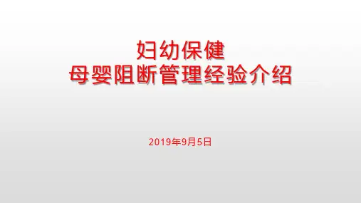 艾梅乙母婴阻断管理培训