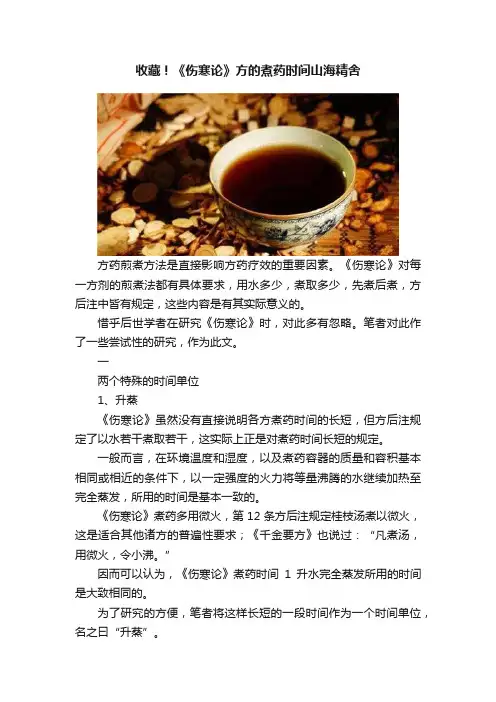 收藏！《伤寒论》方的煮药时间山海精舍