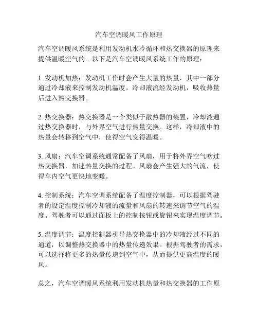 汽车空调暖风工作原理
