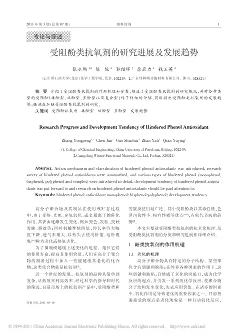 受阻酚类抗氧剂的研究进展及发展趋势