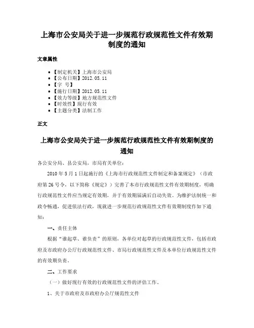 上海市公安局关于进一步规范行政规范性文件有效期制度的通知
