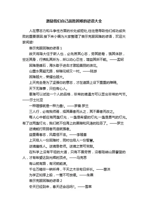 激励我们自己战胜困难的谚语大全
