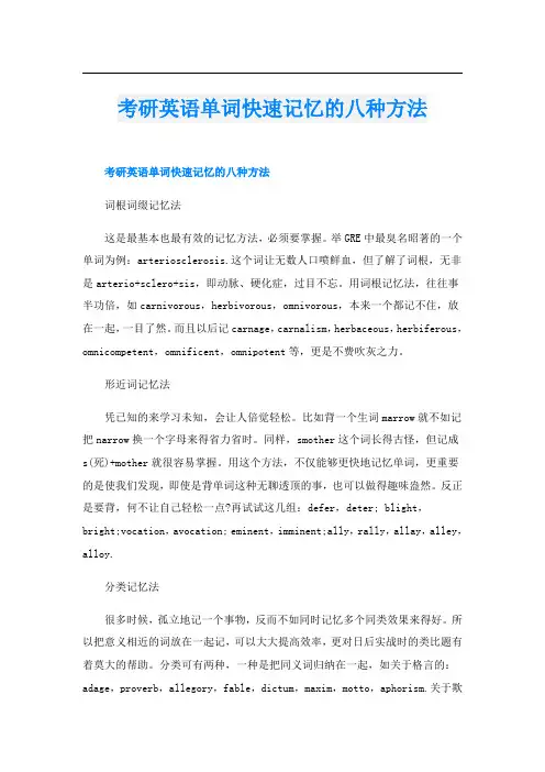 考研英语单词快速记忆的八种方法