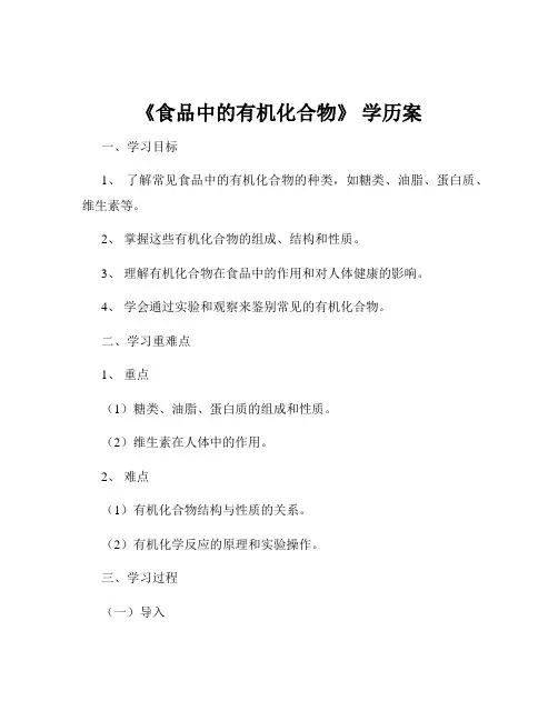 《食品中的有机化合物》 学历案