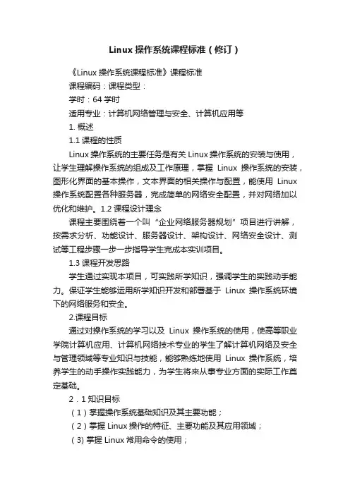 Linux操作系统课程标准（修订）