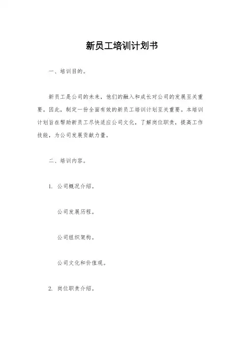 新员工培训计划书