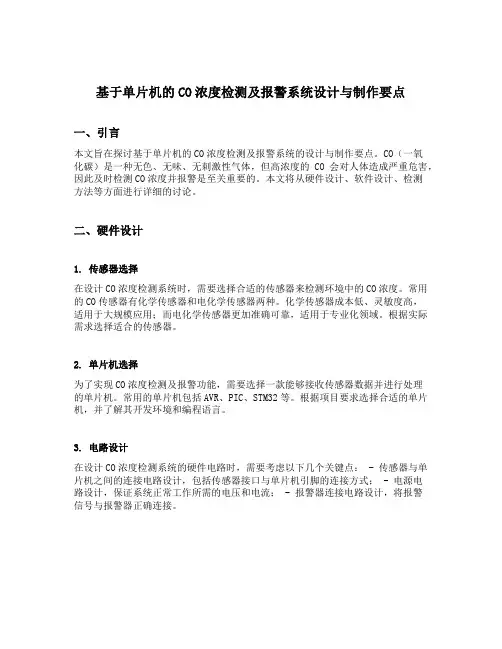 基于单片机的co浓度检测及报警系统设计与制作要点