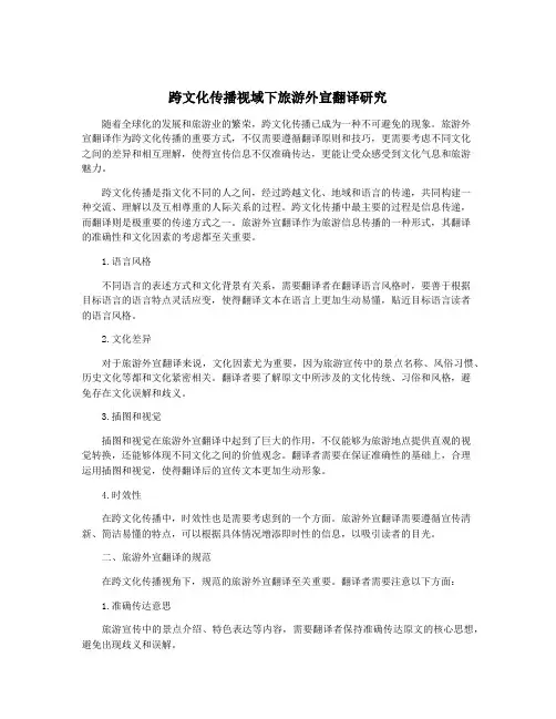 跨文化传播视域下旅游外宣翻译研究