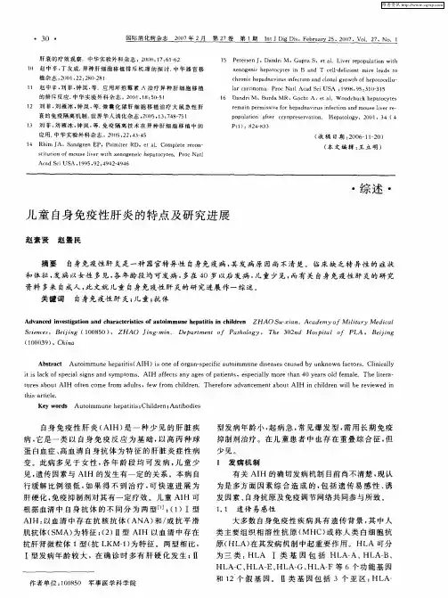 儿童自身免疫性肝炎的特点及研究进展