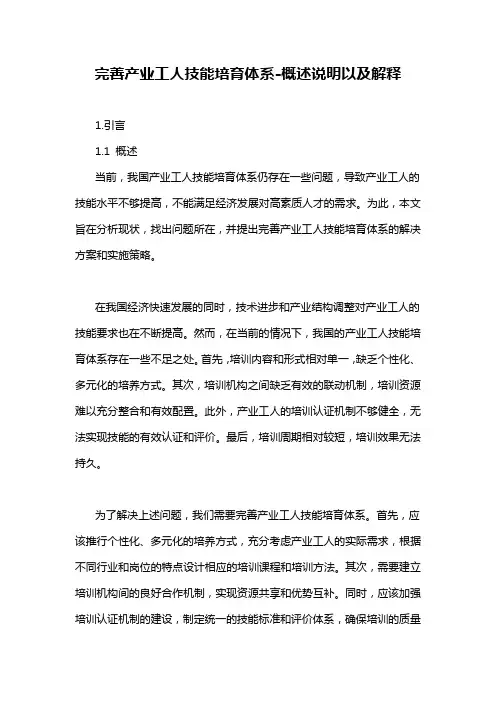 完善产业工人技能培育体系-概述说明以及解释
