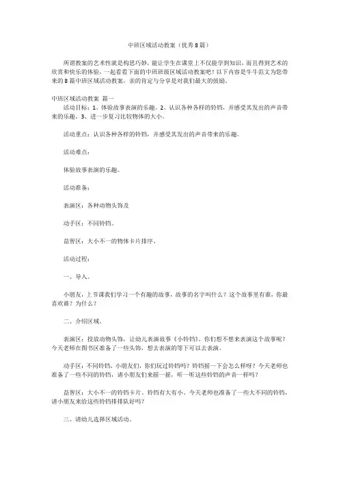 中班区域活动教案(优秀8篇)