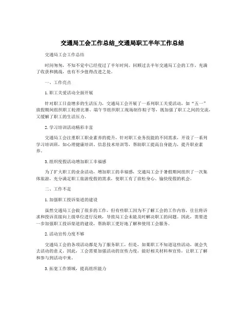 交通局工会工作总结_交通局职工半年工作总结