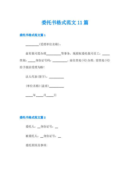 委托书格式范文11篇
