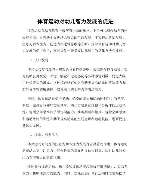 体育运动对幼儿智力发展的促进