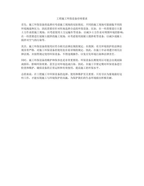 工程施工环保设备有啥要求