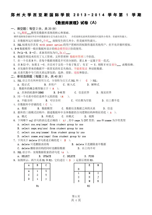 郑州大学西亚斯国际学院2013-2014学年第1学期数据库系统概论A卷及答案