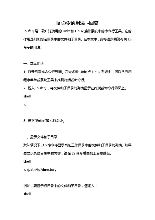ls命令的用法 -回复