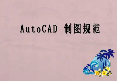 CAD制图规范ppt课件