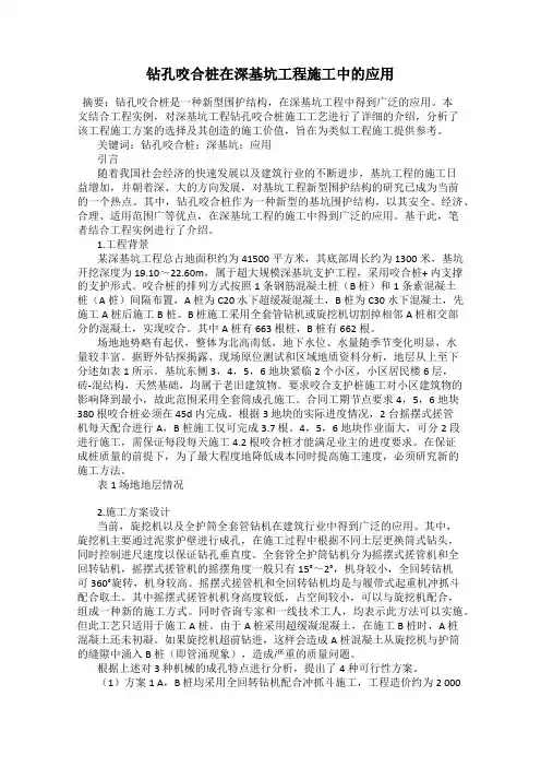 钻孔咬合桩在深基坑工程施工中的应用