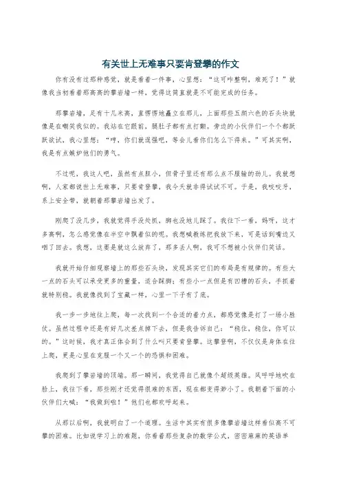 有关世上无难事只要肯登攀的作文