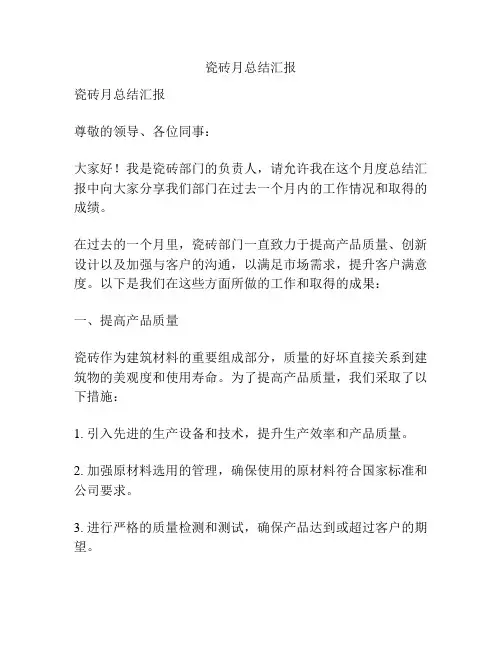 瓷砖月总结汇报