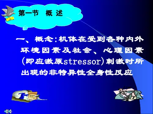 病理生理学---应激2幻灯片(1)