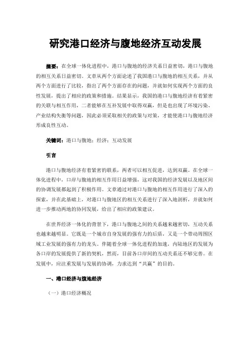 研究港口经济与腹地经济互动发展