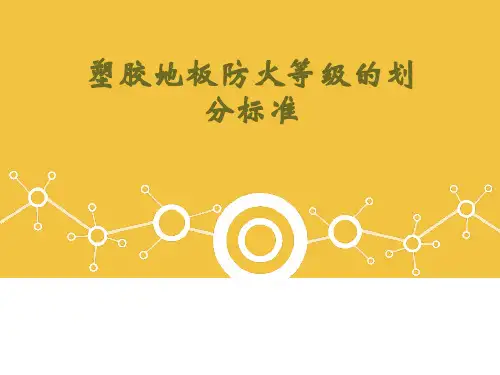 塑胶地板防火等级的划分标准