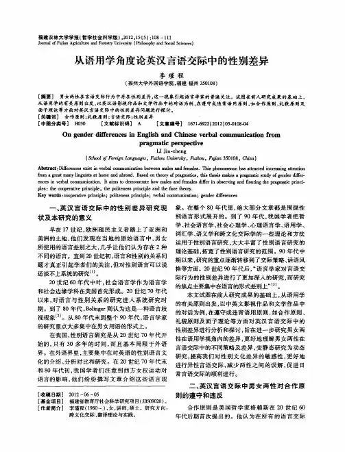 从语用学角度论英汉言语交际中的性别差异