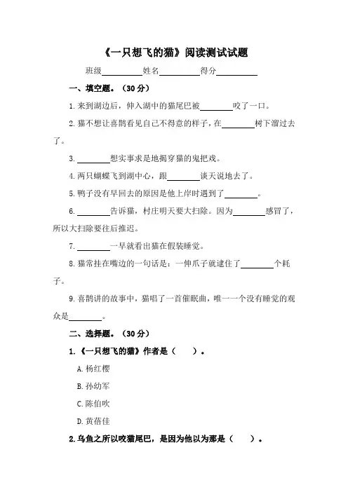 【直接打印】小学必读书目《一只想飞的猫》阅读测试试题及答案