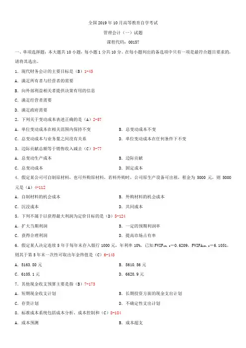 全国2019年10月自学考试00157管理会计(一)试题答案