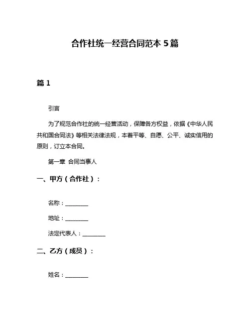 合作社统一经营合同范本5篇