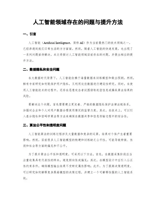 人工智能领域存在的问题与提升方法
