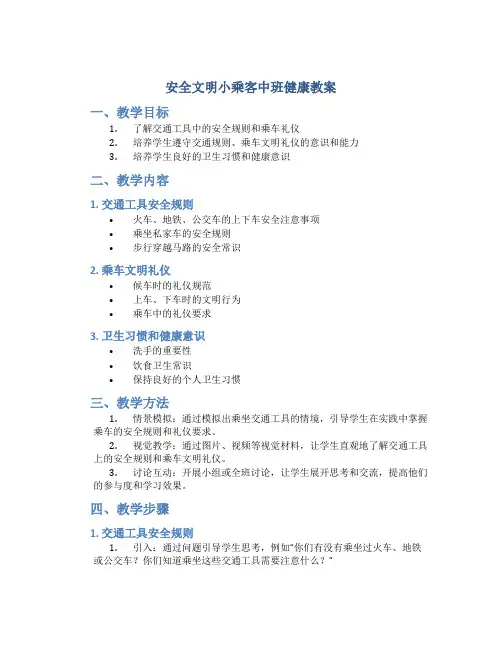 安全文明小乘客中班健康教案