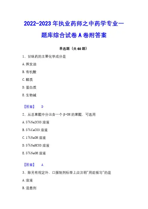 2022-2023年执业药师之中药学专业一题库综合试卷A卷附答案