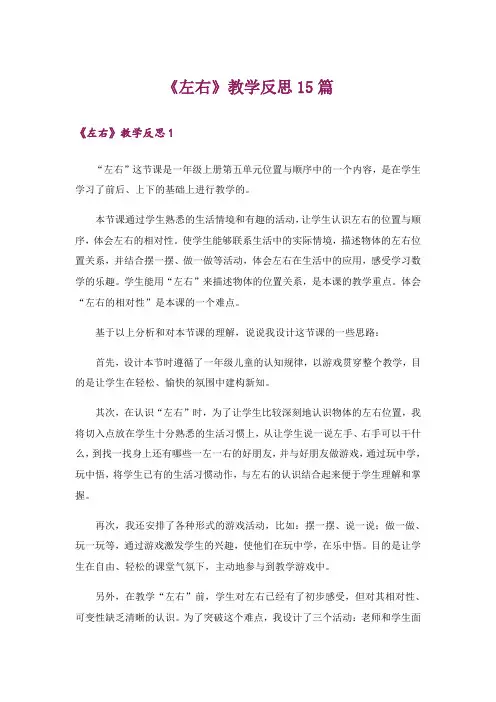 《左右》教学反思15篇