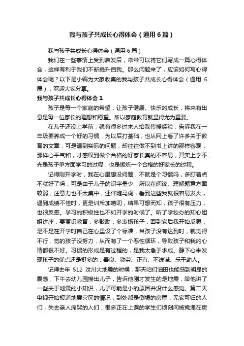 我与孩子共成长心得体会（通用6篇）