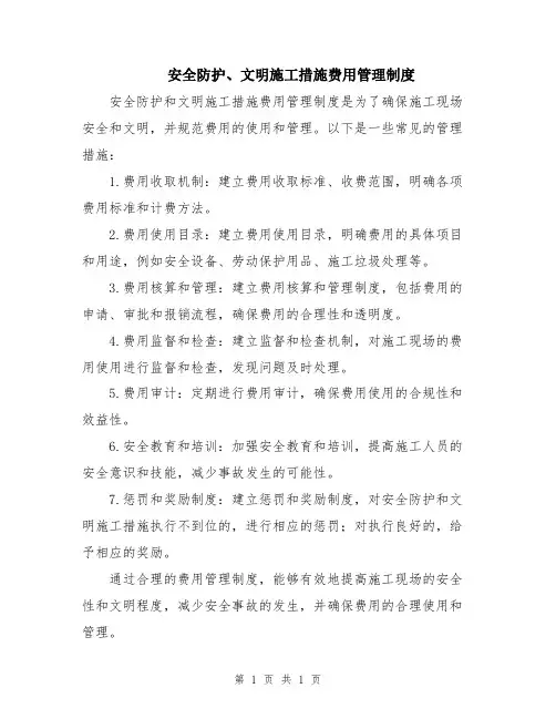 安全防护、文明施工措施费用管理制度