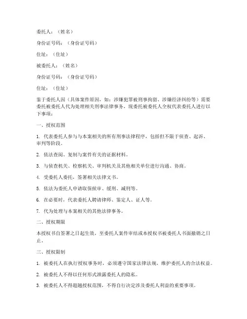 刑事的委托授权书范本