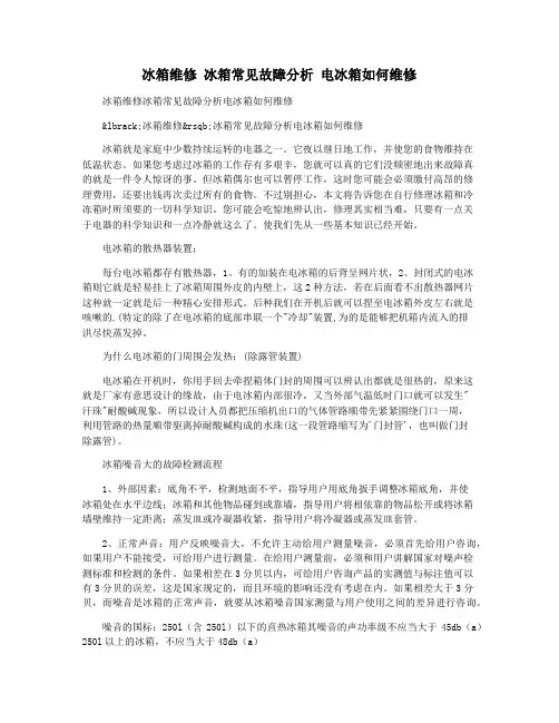 冰箱维修 冰箱常见故障分析 电冰箱如何维修