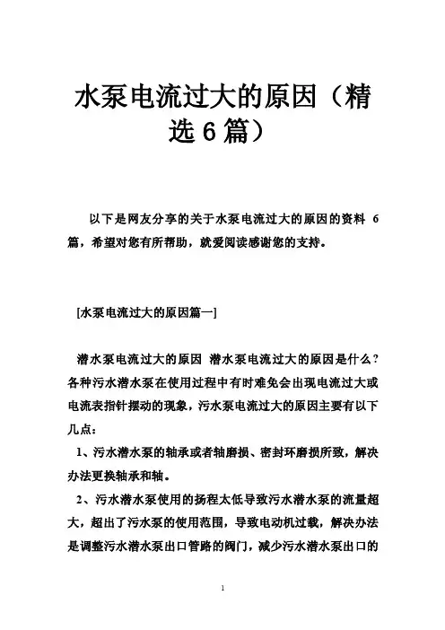 水泵电流过大的原因（精选6篇）
