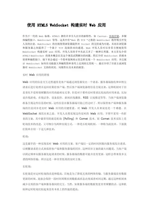 使用 HTML5 WebSocket 构建实时 Web 应用