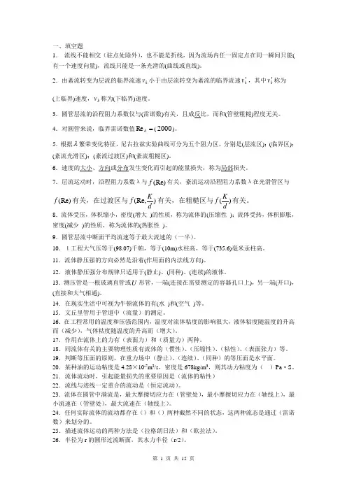 流体力学综合试题库(全)