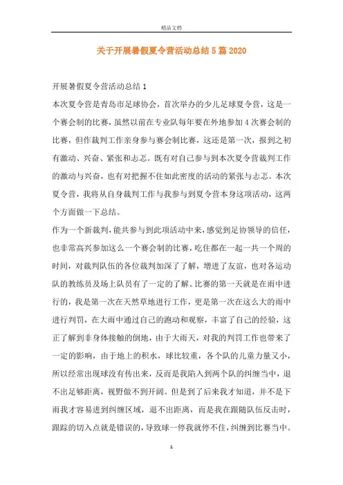 关于开展暑假夏令营活动总结5篇2020