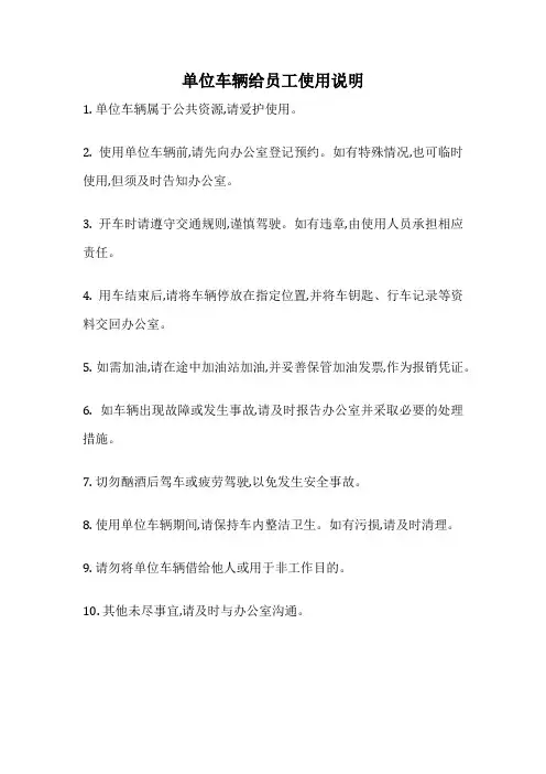 单位车辆给员工使用说明